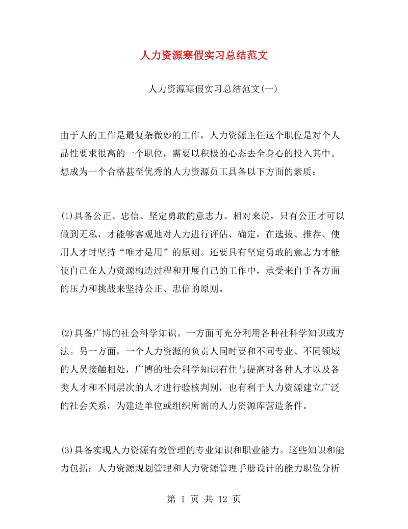 人力资源寒假实习总结范文.doc_第1页