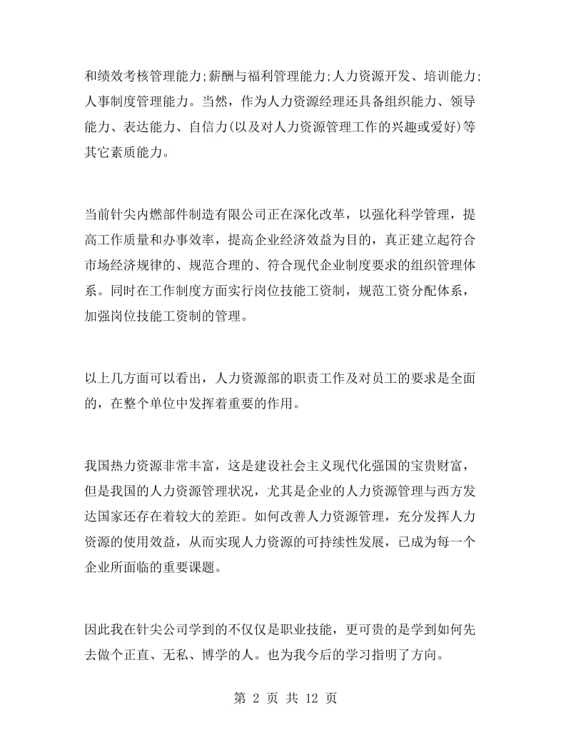 人力资源寒假实习总结范文.doc_第2页