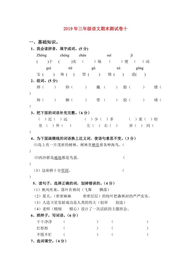 2019年三年级语文期末测试卷十.doc_第1页