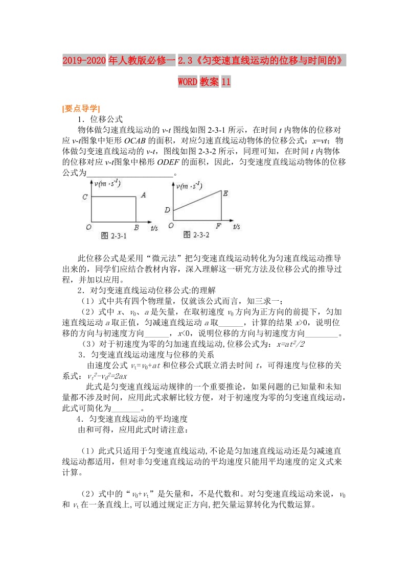 2019-2020年人教版必修一2.3《匀变速直线运动的位移与时间的》WORD教案11.doc_第1页