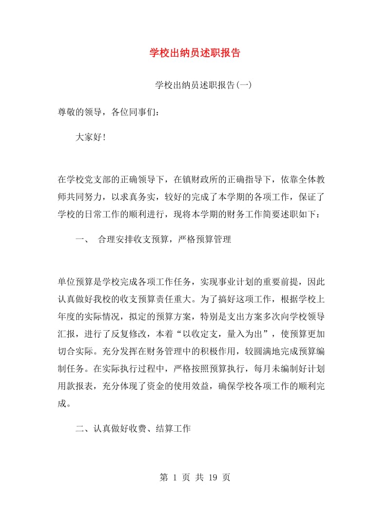 学校出纳员述职报告.doc_第1页