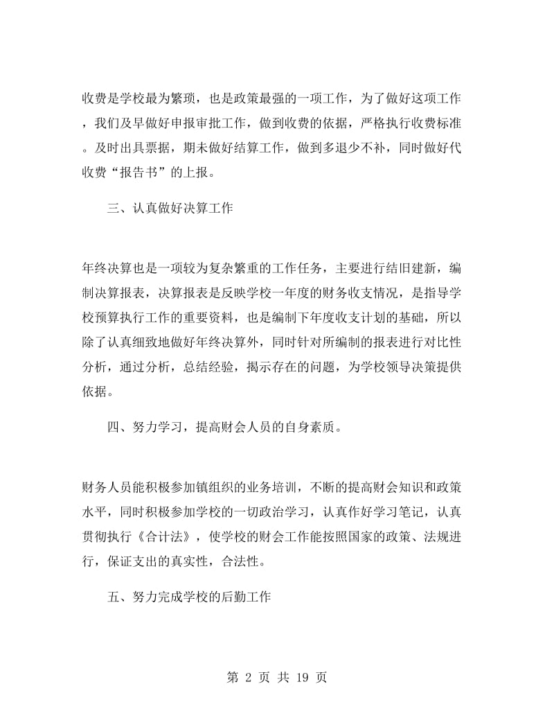 学校出纳员述职报告.doc_第2页