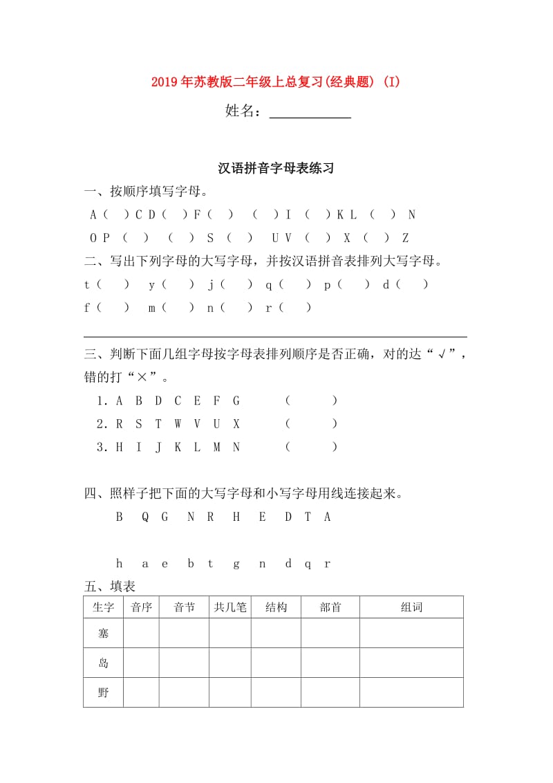 2019年苏教版二年级上总复习(经典题) (I).doc_第1页