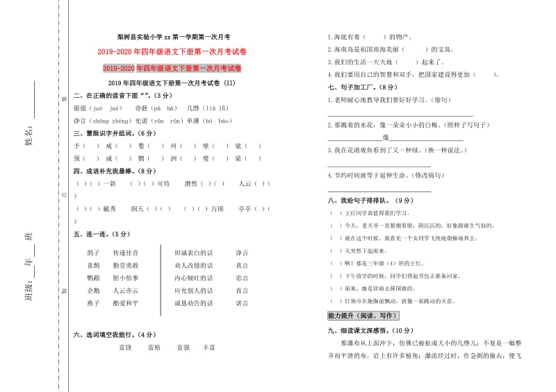 2019年四年级语文下册第一次月考试卷 (II).doc_第1页