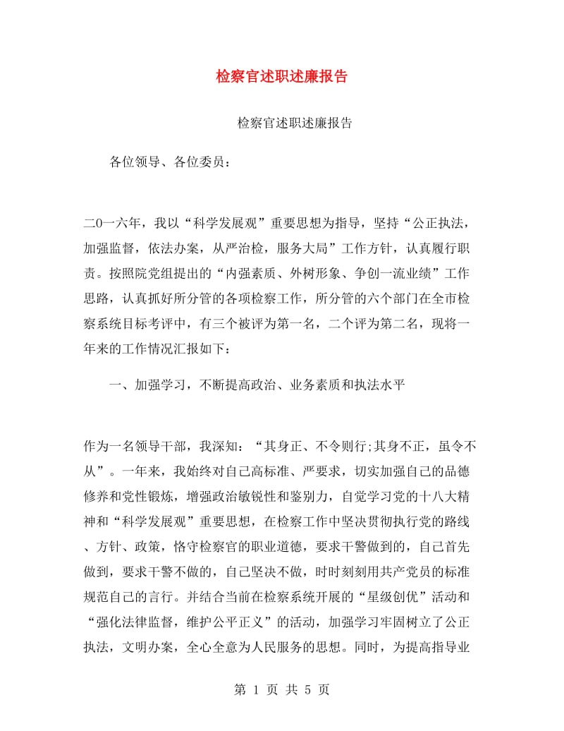 检察官述职述廉报告.doc_第1页