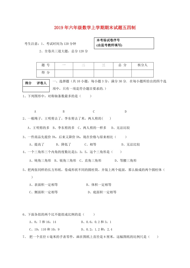 2019年六年级数学上学期期末试题五四制.doc_第1页