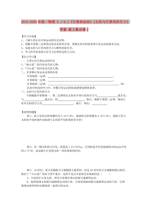 2019-2020年高一物理 6.1-6.2《行星的運動》《太陽與行星間的引力》學(xué)案 新人教必修2.doc