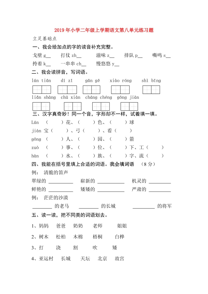 2019年小学二年级上学期语文第八单元练习题.doc_第1页