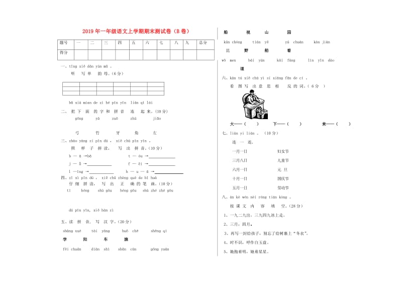 2019年一年级语文上学期期末测试卷（B卷）.doc_第1页