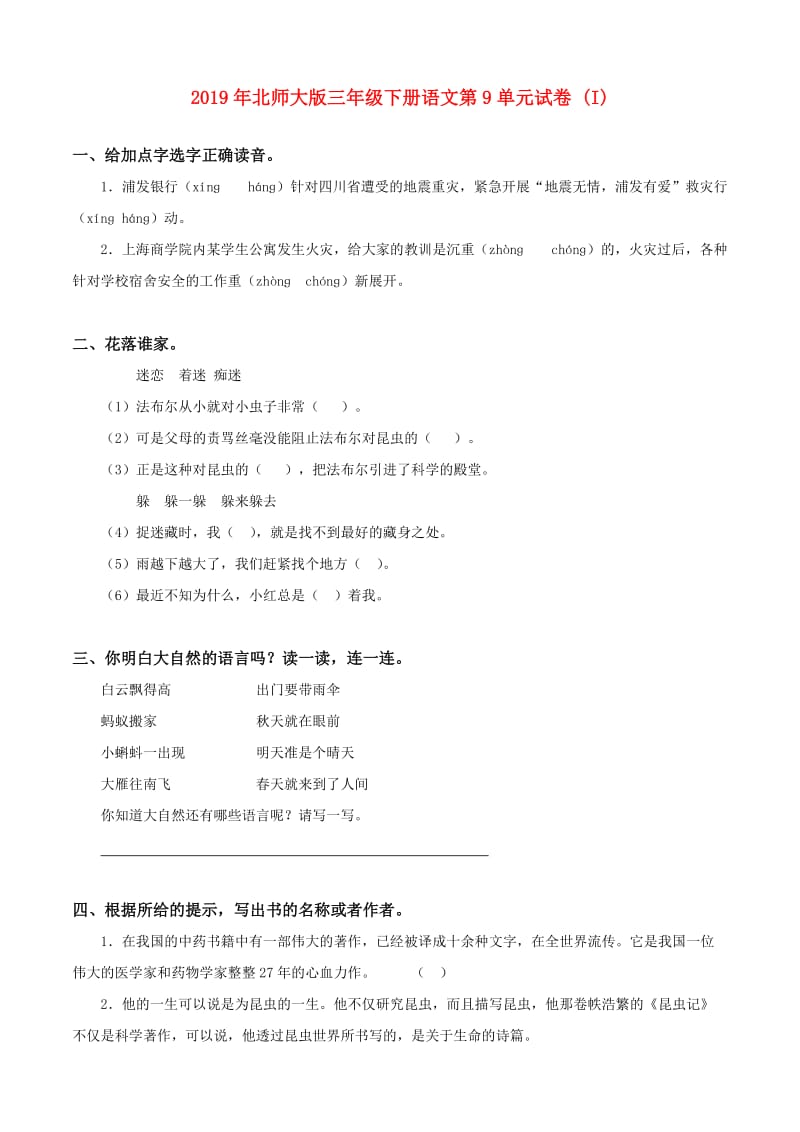 2019年北师大版三年级下册语文第9单元试卷 (I).doc_第1页