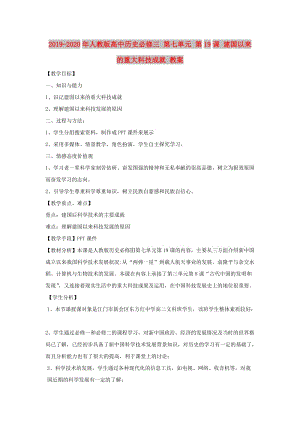 2019-2020年人教版高中歷史必修三 第七單元 第19課 建國以來的重大科技成就 教案.doc