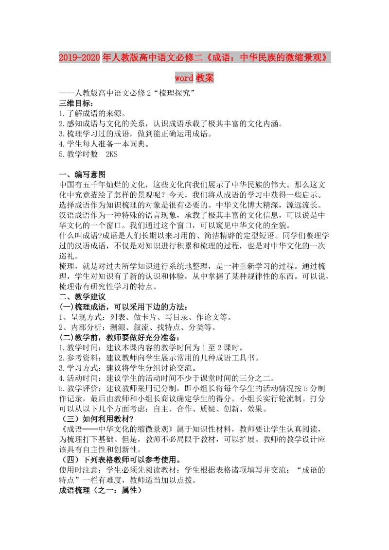 2019-2020年人教版高中语文必修二《成语：中华民族的微缩景观》word教案.doc_第1页