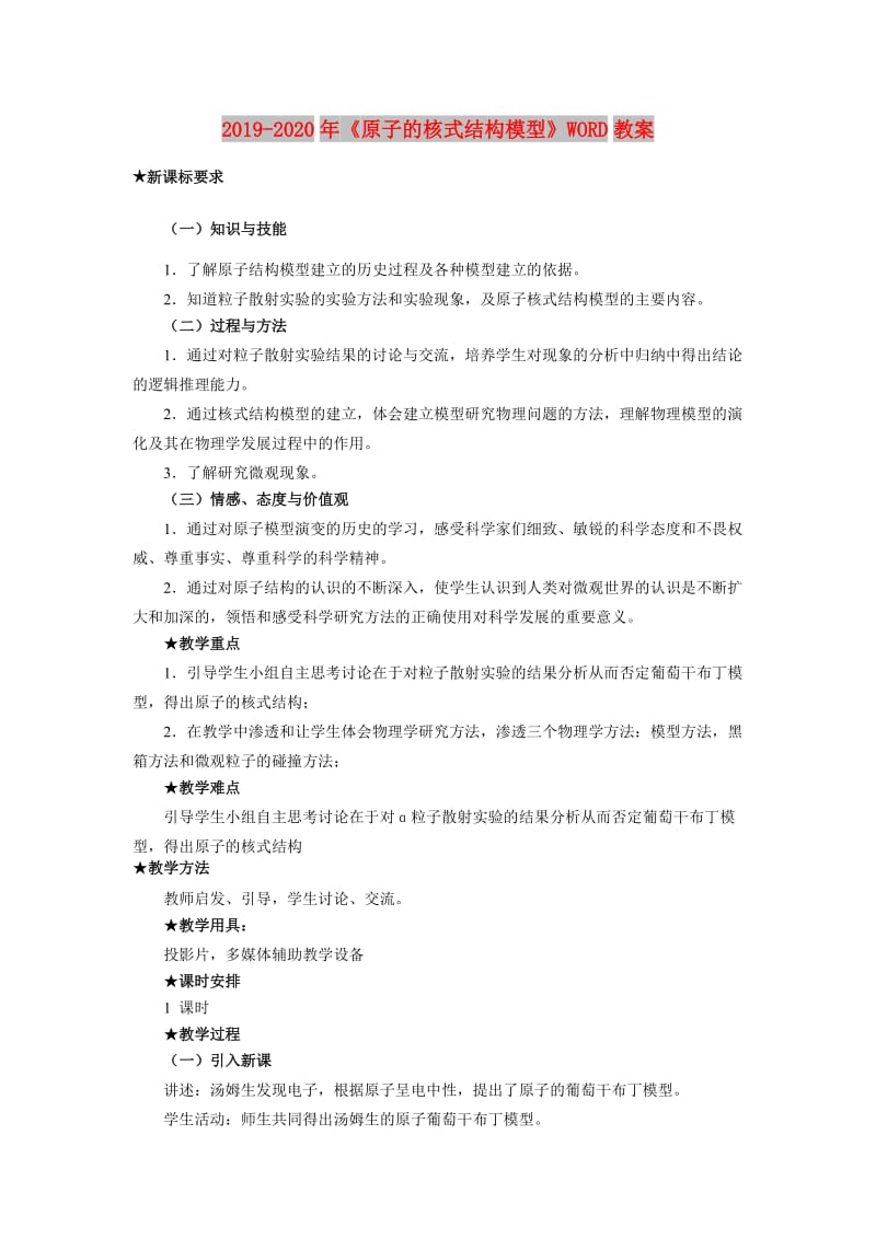 2019-2020年《原子的核式结构模型》WORD教案.doc_第1页