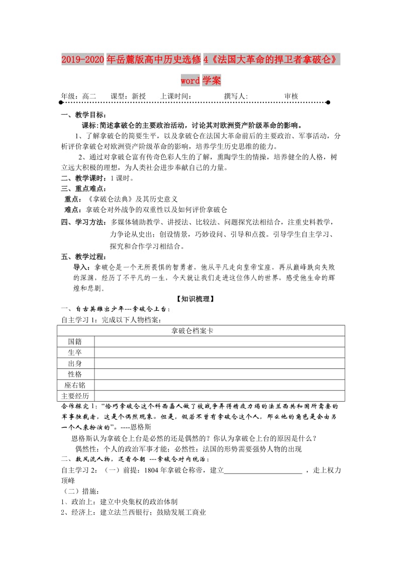 2019-2020年岳麓版高中历史选修4《法国大革命的捍卫者拿破仑》word学案.doc_第1页