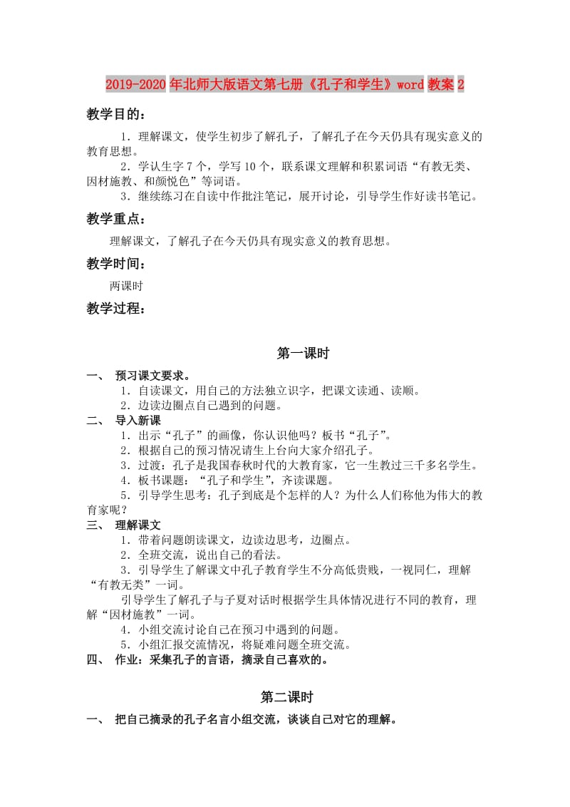 2019-2020年北师大版语文第七册《孔子和学生》word教案2.doc_第1页