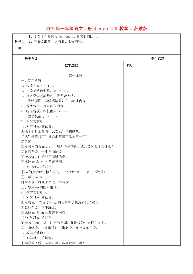 2019年一年级语文上册《ao ou iu》教案2 苏教版.doc_第1页