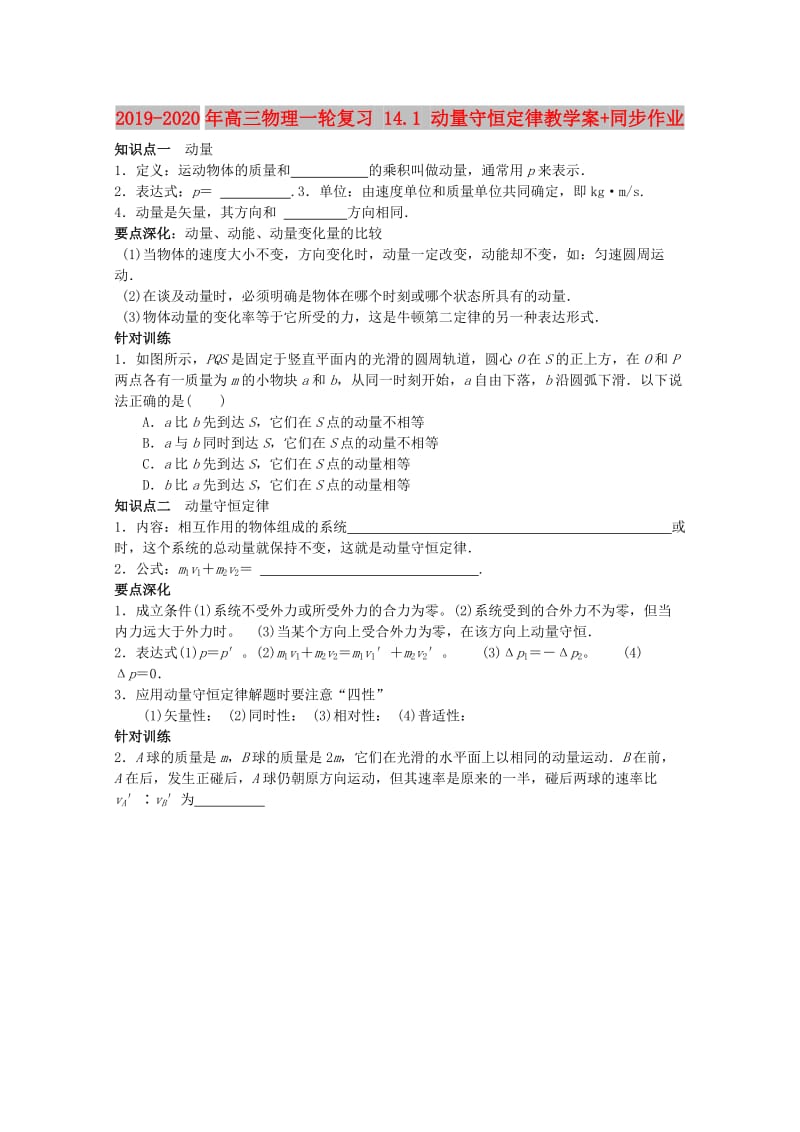 2019-2020年高三物理一轮复习 14.1 动量守恒定律教学案+同步作业.doc_第1页