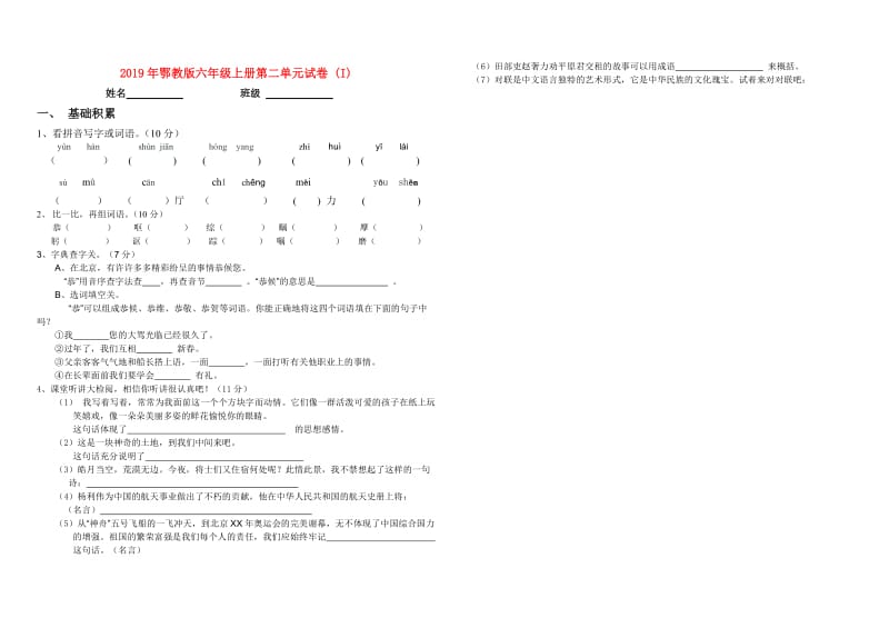 2019年鄂教版六年级上册第二单元试卷 (I).doc_第1页