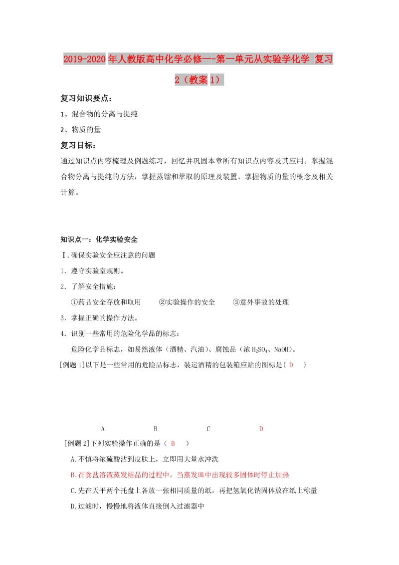 2019-2020年人教版高中化学必修一-第一单元从实验学化学 复习2（教案1）.doc_第1页