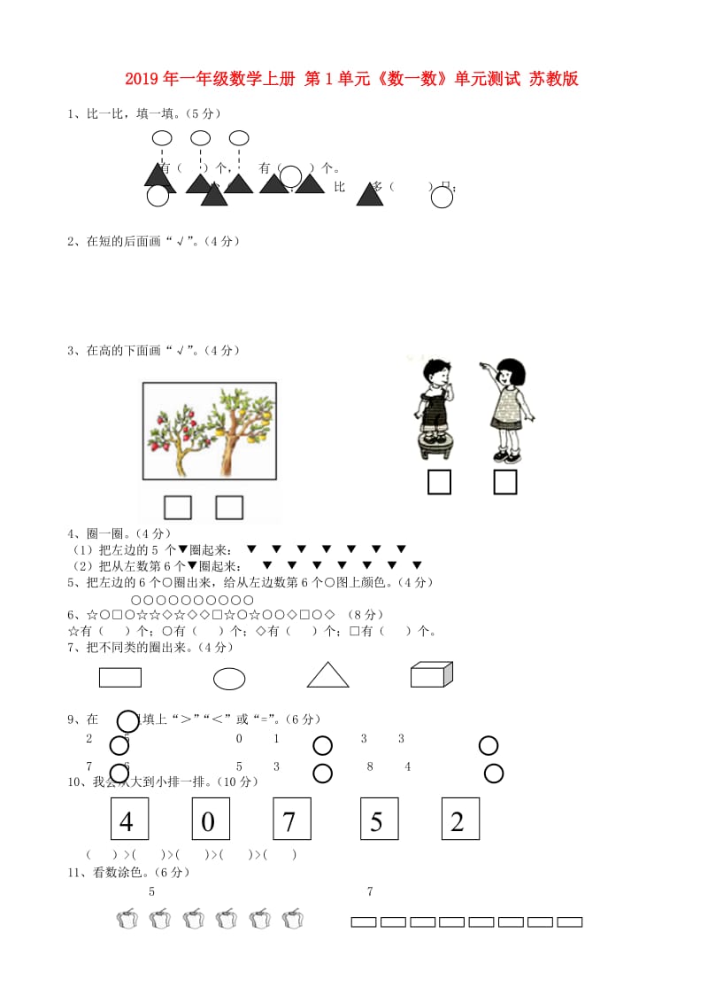 2019年一年级数学上册 第1单元《数一数》单元测试 苏教版.doc_第1页