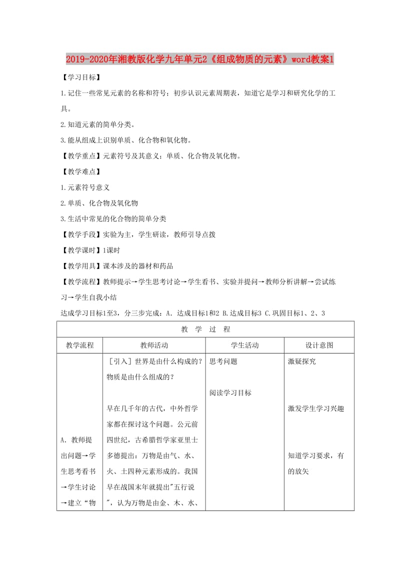 2019-2020年湘教版化学九年单元2《组成物质的元素》word教案1.doc_第1页