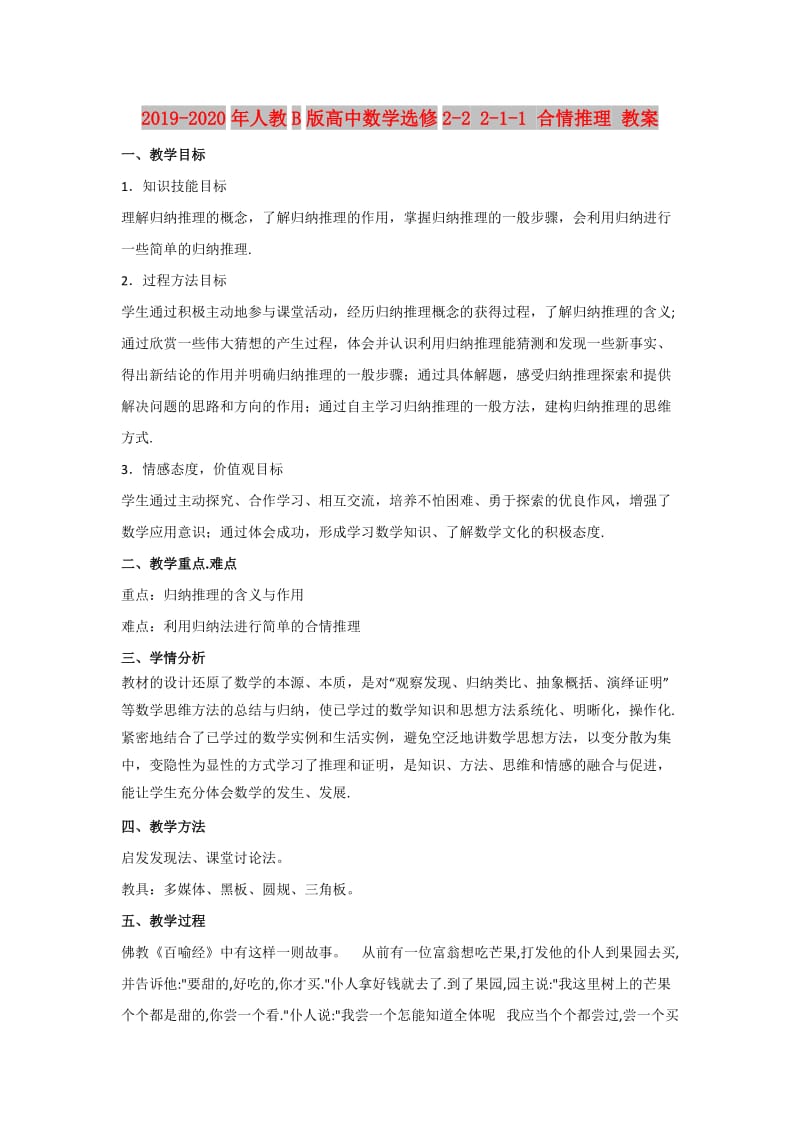 2019-2020年人教B版高中数学选修2-2 2-1-1 合情推理 教案.doc_第1页