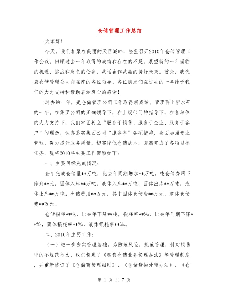 仓储管理工作总结.doc_第1页