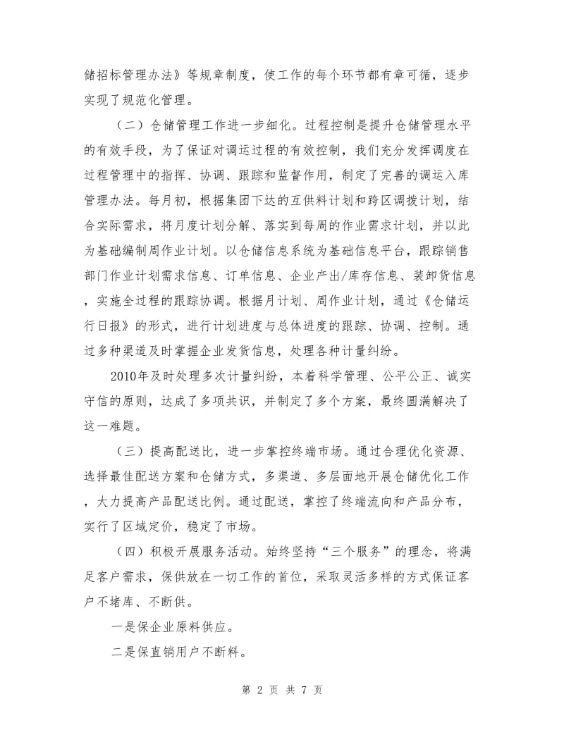 仓储管理工作总结.doc_第2页