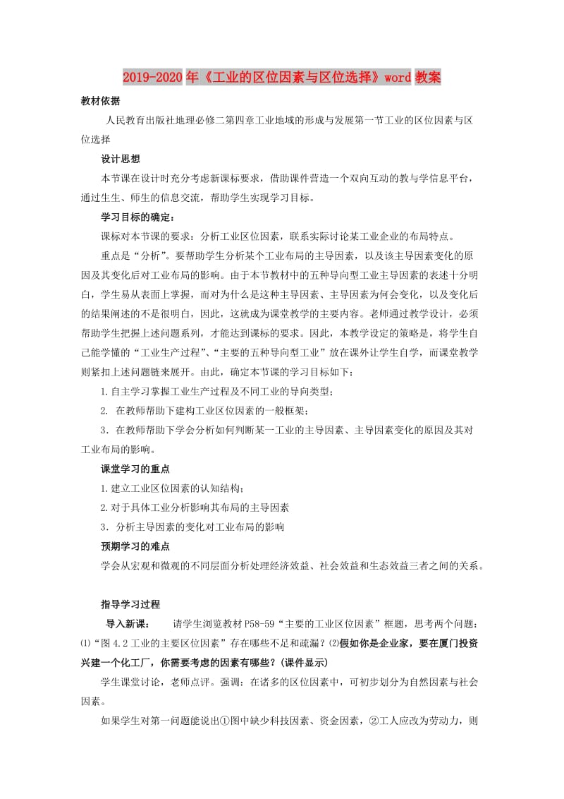 2019-2020年《工业的区位因素与区位选择》word教案.doc_第1页