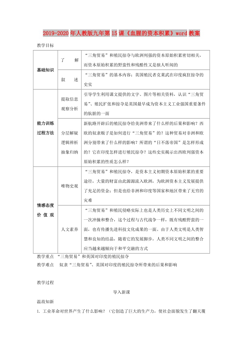 2019-2020年人教版九年第15课《血腥的资本积累》word教案.doc_第1页