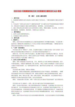 2019-2020年陜教版思品九年《全面建設小康社會》word教案.doc