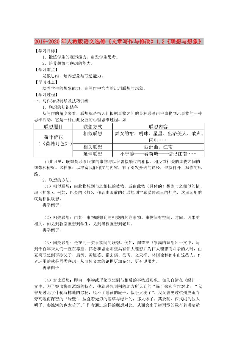 2019-2020年人教版语文选修《文章写作与修改》1.2《联想与想象》.doc_第1页