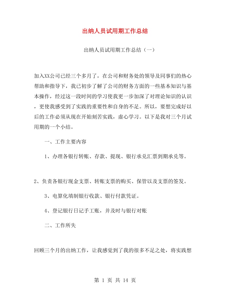 出纳人员试用期工作总结.doc_第1页