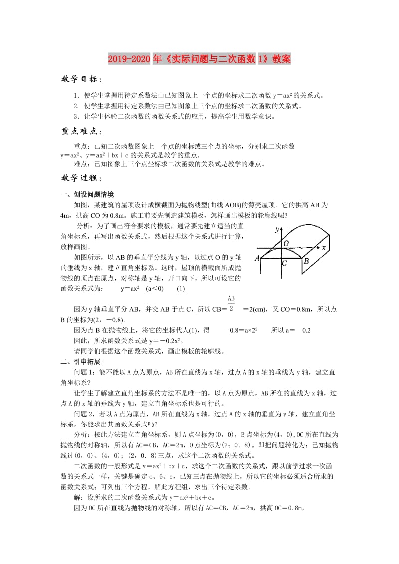 2019-2020年《实际问题与二次函数1》教案.doc_第1页