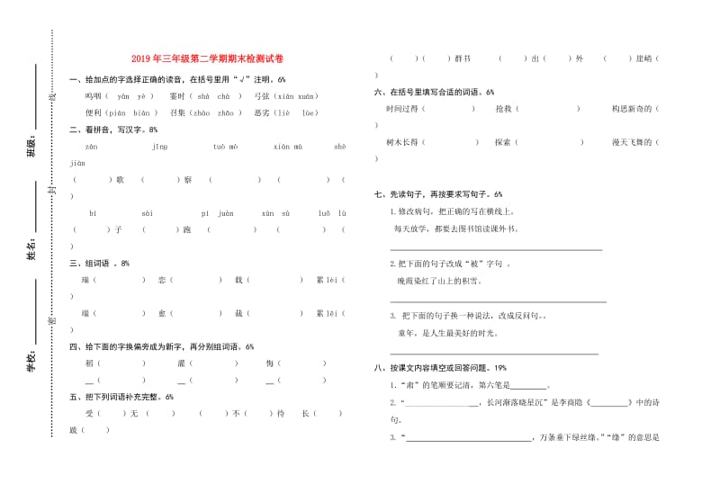 2019年三年级第二学期期末检测试卷.doc_第1页