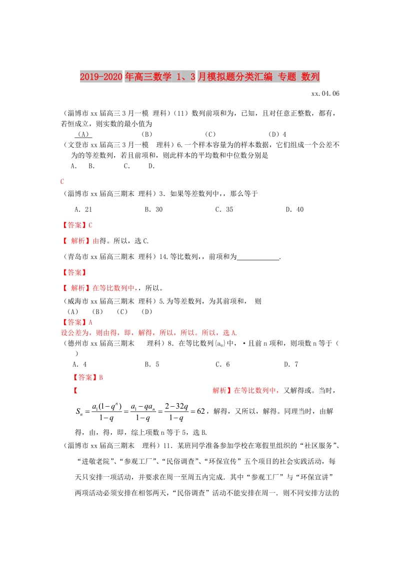 2019-2020年高三数学 1、3月模拟题分类汇编 专题 数列.doc_第1页