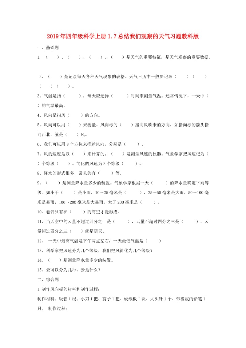 2019年四年级科学上册1.7总结我们观察的天气习题教科版.doc_第1页