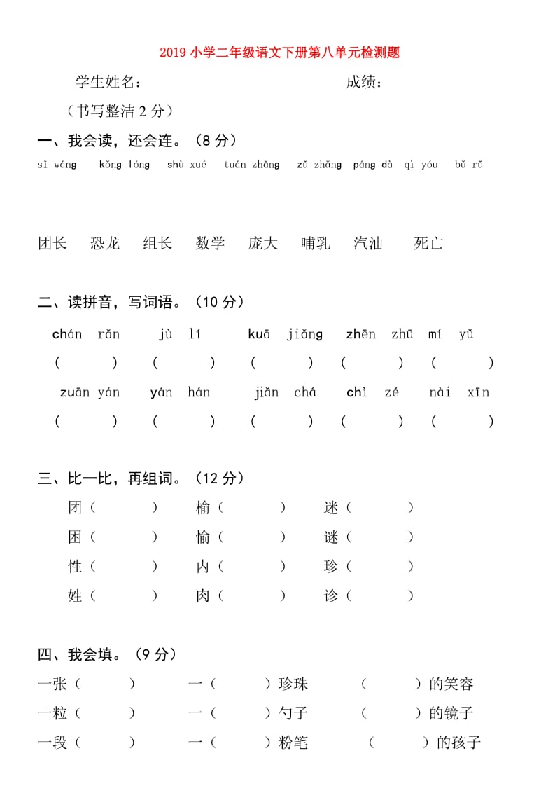 2019小学二年级语文下册第八单元检测题.doc_第1页