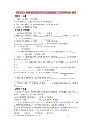 2019-2020年蘇教版思品九年《成長在社會》(第一框)word教案.doc