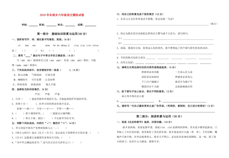 2019年东朗乡六年级语文模拟试卷.doc_第1页