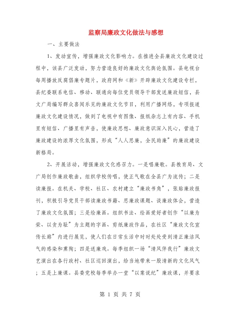 监察局廉政文化做法与感想.doc_第1页