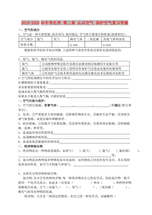 2019-2020年中考化學(xué) 第二章 認(rèn)識空氣 保護(hù)空氣復(fù)習(xí)學(xué)案.doc