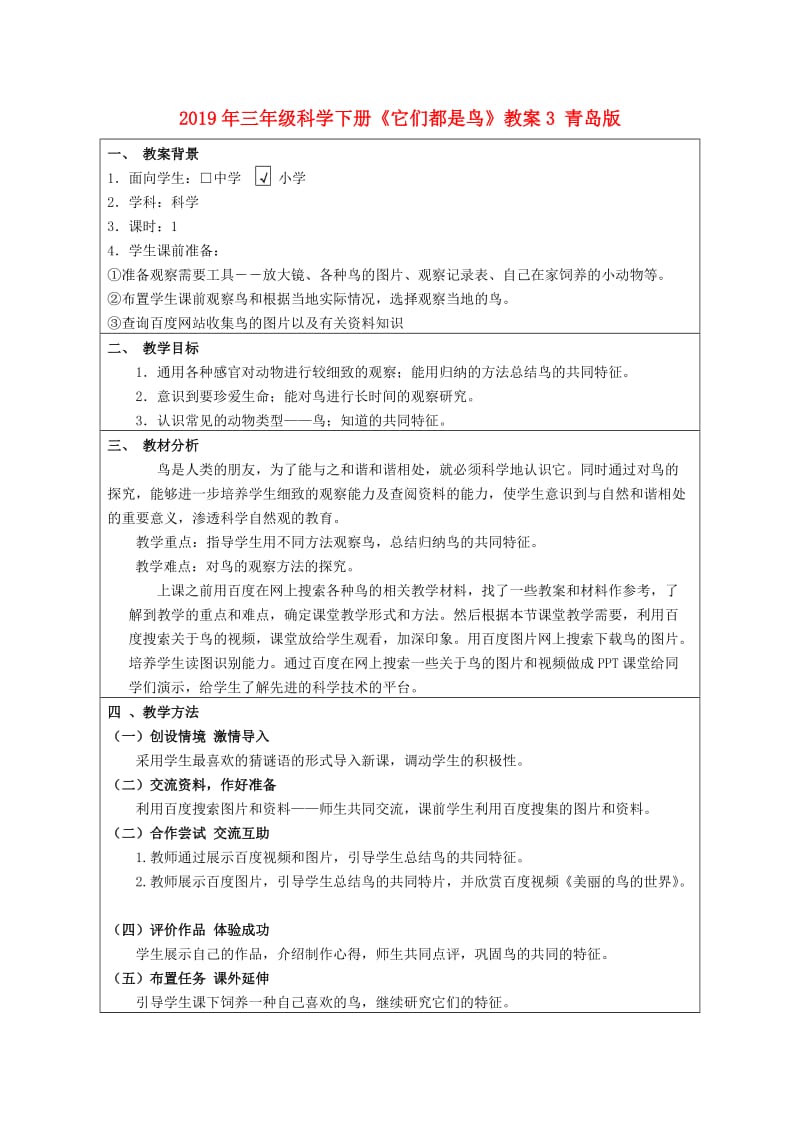 2019年三年级科学下册《它们都是鸟》教案3 青岛版.doc_第1页