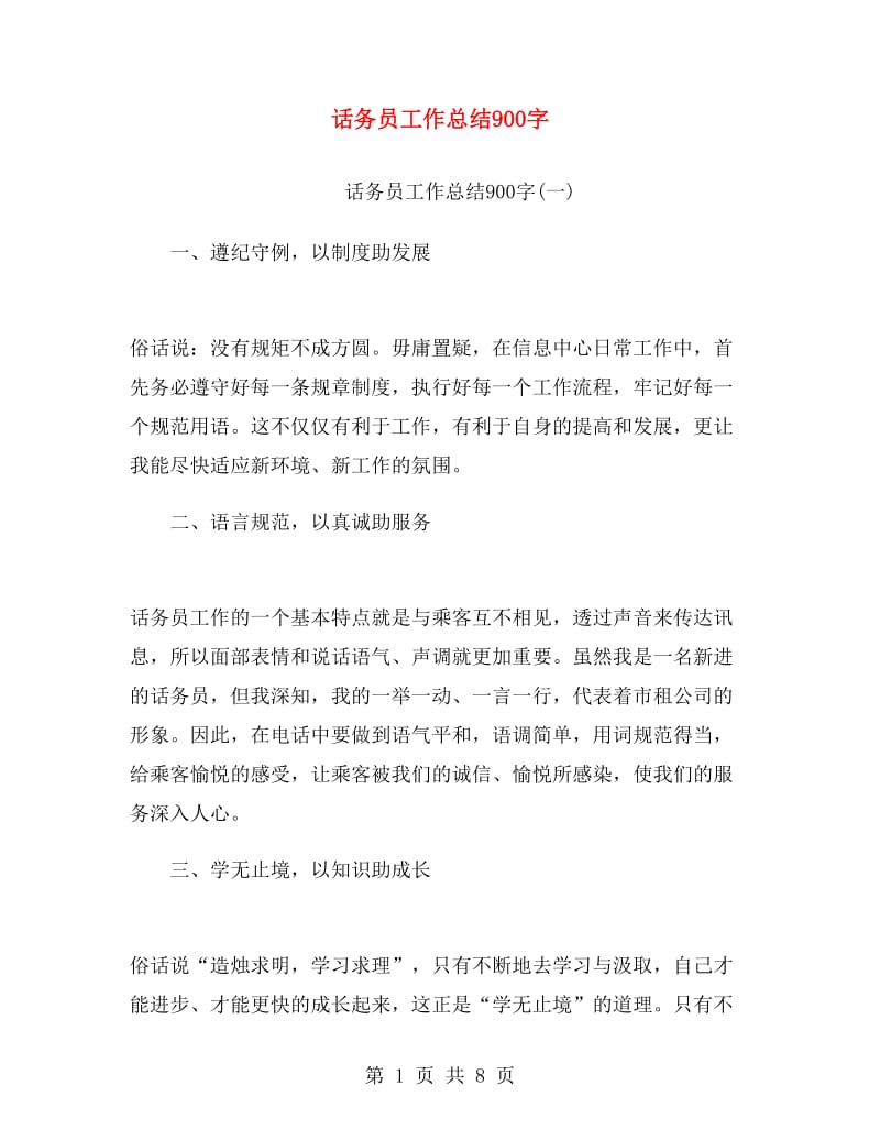 话务员工作总结900字.doc_第1页