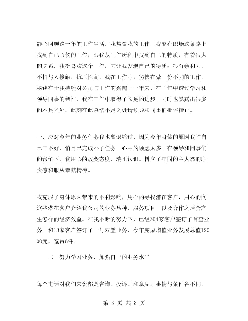 话务员工作总结900字.doc_第3页