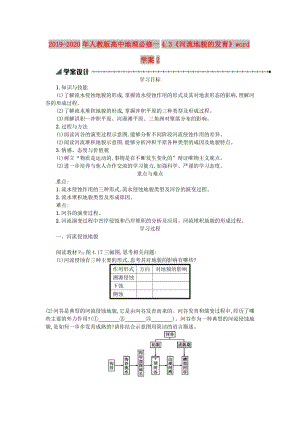 2019-2020年人教版高中地理必修一4.3《河流地貌的發(fā)育》word學案2.doc