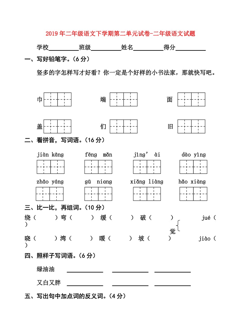 2019年二年级语文下学期第二单元试卷-二年级语文试题.doc_第1页