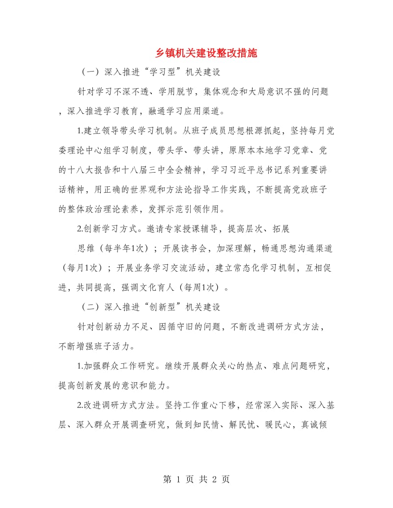 乡镇机关建设整改措施.doc_第1页