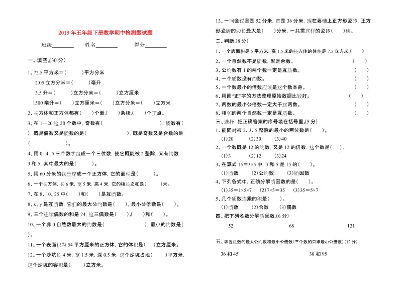 2019年五年级下册数学期中检测题试题.doc_第1页