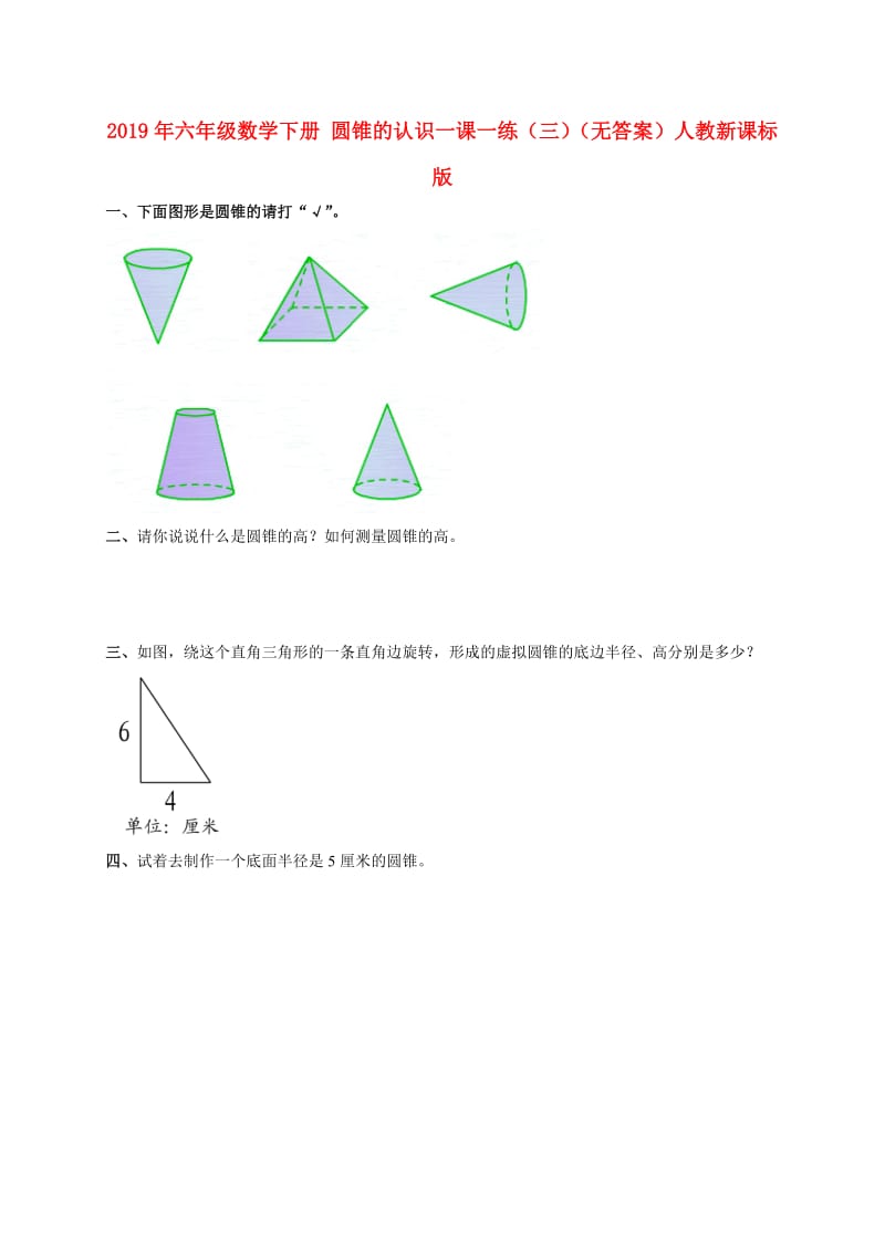 2019年六年级数学下册 圆锥的认识一课一练（三）（无答案）人教新课标版.doc_第1页